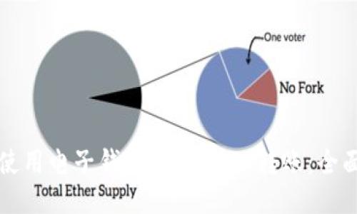 如何使用电子钱包进行USDT转账：全面指南