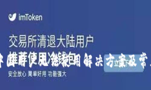 TPWallet中国用户无法使用解决方案及常见问题解答