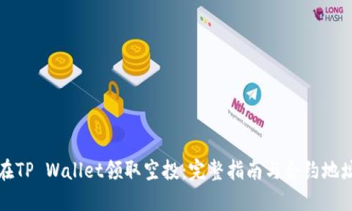 标题 
如何在TP Wallet领取空投：完整指南与合约地址解析