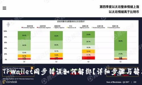 标题: TPWallet同步错误如何解绑？详细步骤与解决方案