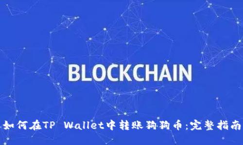 如何在TP Wallet中转账狗狗币：完整指南