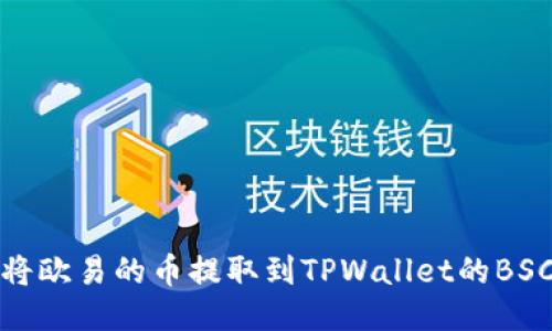 如何将欧易的币提取到TPWallet的BSC网络