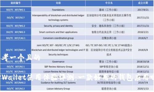 思考一个且的

TPWallet使用体验评测：一款好用的钱包应用吗？