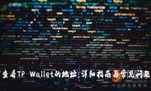 如何查看TP Wallet的地址：详细指南与常见问题解答