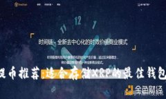 XRP提币推荐：适合存储X