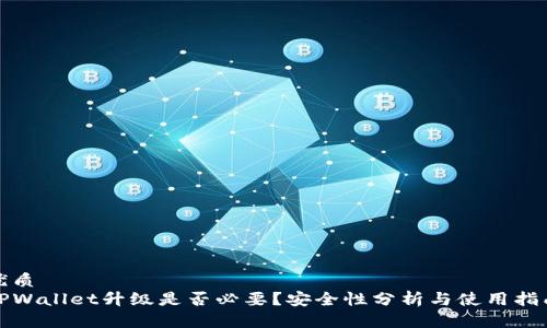 优质
TPWallet升级是否必要？安全性分析与使用指南