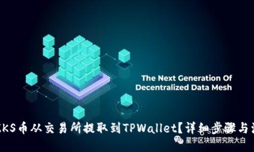 标题
如何将ZKS币从交易所提取到TPWallet？详细步骤与注意事项