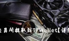 标题如何将ZKS币从交易所提取到TPWallet？详细步骤