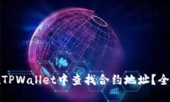 标题如何在TPWallet中查找合约地址？全面攻略