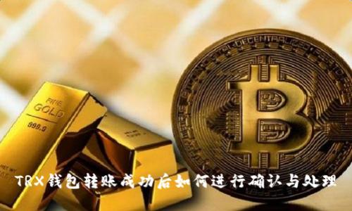 TRX钱包转账成功后如何进行确认与处理