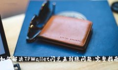 如何解决TPWallet闪兑未到账