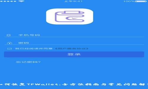 如何恢复TPWallet：全方位指南与常见问题解答