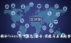 揭秘Token线下钱包：安全、