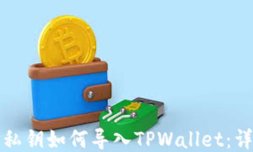 
小狐狸私钥如何导入TPWallet：详尽指南