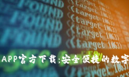 TPWallet苹果APP官方下载：安全便捷的数字资产管理工具