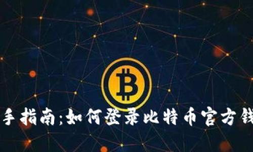 新手指南：如何登录比特币官方钱包