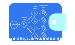 比特币钱包32位：全面解析