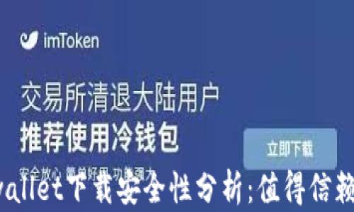 
tpwallet下载安全性分析：值得信赖吗？