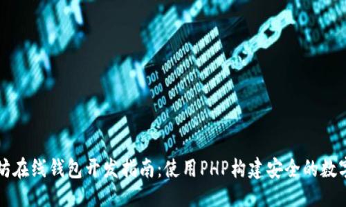 标题
以太坊在线钱包开发指南：使用PHP构建安全的数字钱包