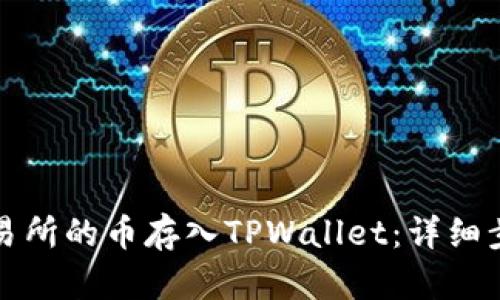 如何将交易所的币存入TPWallet：详细步骤与指南