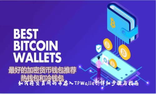 如何将交易所的币存入TPWallet：详细步骤与指南