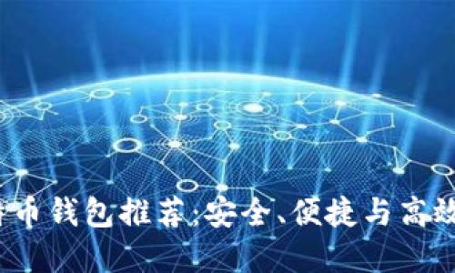 2023年经典比特币钱包推荐：安全、便捷与高效的数字资产管理