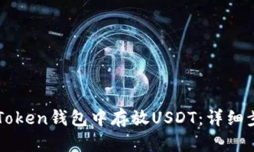 如何在imToken钱包中存放USDT：详细步骤与技巧