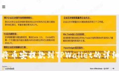 如何将币安提款到TPWalle