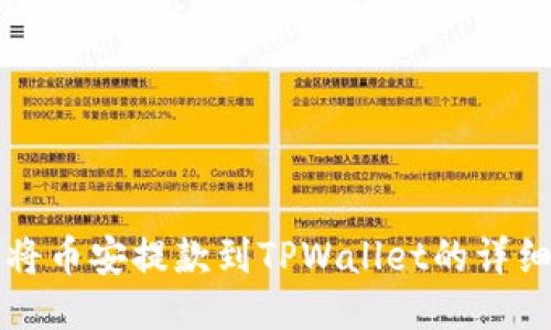 如何将币安提款到TPWallet的详细指南