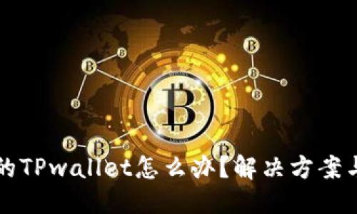 标题  
下载了假的TPwallet怎么办？解决方案与预防技巧