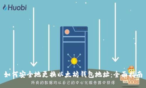 如何安全地更换以太坊钱包地址：全面指南