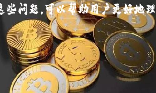 如何找回TPWallet转出去的币？详解步骤与注意事项

TPWallet, 找回币, 转账错误, 加密货币安全/guanjianci

内容主体大纲
1. 什么是TPWallet？
   - TPWallet的定义
   - TPWallet的功能和特点
2. 加密货币转账基本原理
   - 加密货币转账流程
   - 转账的不可逆性
3. 为什么会出现转账错误？
   - 常见转账错误原因
   - 用户不注意的误操作
4. 如何找回TPWallet转出去的币？
   - 步骤一：确认转账信息
   - 步骤二：联系TPWallet客服
   - 步骤三：寻求区块链服务支持
5. 转账错误后的预防措施
   - 如何确保转账安全
   - 使用TPWallet的一些最佳实践
6. 常见问题解答
   - FAQ解析

什么是TPWallet？
TPWallet是一个多链数字资产钱包，为用户提供安全和便捷的虚拟货币存储与管理服务。用户可以通过TPWallet进行数字资产的发送、接收和交易管理。它支持多种主流的加密货币，具有用户友好的界面和强大的安全功能。

加密货币转账基本原理
加密货币转账是一种通过区块链技术实现的价值转移过程。一旦用户发起转账，相关信息会被打包并广播到网络上，经过矿工的确认后，这笔交易将被写入到区块链中。然而，这一过程是不可逆的，许多新手用户在进行转账操作时缺乏足够的谨慎和理解，导致不可挽回的损失。

为什么会出现转账错误？
转账错误的原因多种多样，可能是用户在填写地址时发生了错误、选择了错误的币种，或是网络故障等。此外，对于初次使用TPWallet或对加密货币不够熟悉的用户来说，操作不当也极为常见。在认知不足和操作失误的情况下，错误转账时有发生。

如何找回TPWallet转出去的币？
如果不幸发生了转账错误，用户可以通过以下几个步骤来尝试找回转出去的币。首先，确认转账信息，确保自己确实发生了错误；其次，尽快联系TPWallet的客服，提供相关的交易信息；最后，若客服无法解决问题，可以寻求区块链服务方的支持，根据事务的复杂性，可能需要提供一些证据或者身份验证。

转账错误后的预防措施
为了有效避免转账错误，用户在进行加密货币的转账时应该采取相关的预防措施。建议用户在转账前仔细核对地址、使用一些地址管理工具，并尽量使用小额转账进行测试。此外，TPWallet也提供了安全设置选项，可以进一步加强账户的安全性。

常见问题解答
用户在使用TPWallet时，常常会遇到一些问题，比如转账到账延迟、如何存储和管理不同的币种、如何提高账户的安全性等。通过解答这些问题，可以帮助用户更好地理解TPWallet的使用逻辑和操作技巧。

---

接下来，我将围绕以上大纲的每个部分继续扩展，形成一篇详细的文章，其中每个问题都有600字的深入阐述。请您确认是否开始。