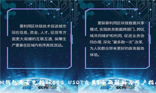 IM钱包是否支持TRC20 USDT交易？全面解析与用户指南