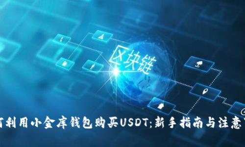 如何利用小金库钱包购买USDT：新手指南与注意事项