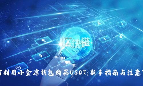 如何利用小金库钱包购买USDT：新手指南与注意事项