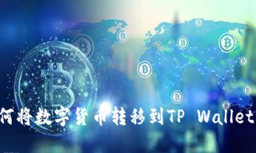 抹茶交易所如何将数字货币转移到TP Wallet：详细步骤指南