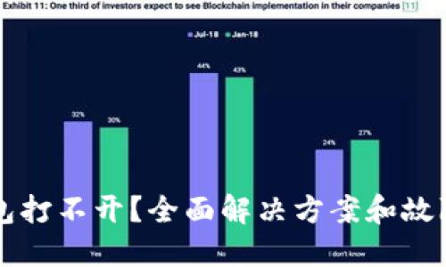 狗狗币钱包打不开？全面解决方案和故障排除指南