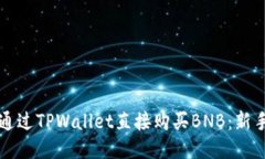 如何通过TPWallet直接购买