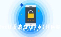 标题: TPWallet能否存储TRX币