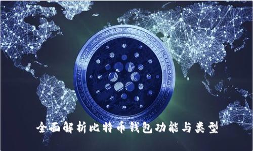 全面解析比特币钱包功能与类型