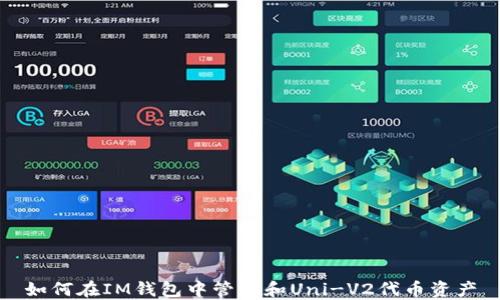 
如何在IM钱包中管理和Uni-V2代币资产