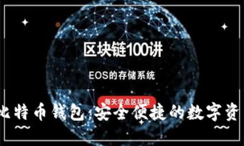 IM Token比特币钱包：安全便捷的数字资产管理工具