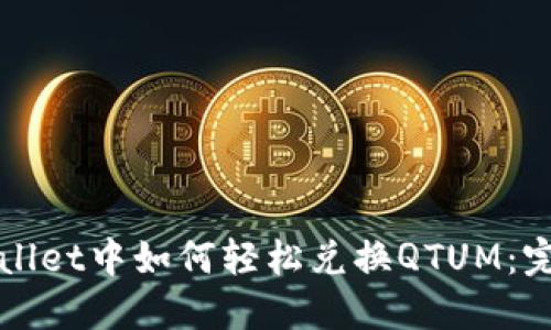 在TPWallet中如何轻松兑换QTUM：完全指南