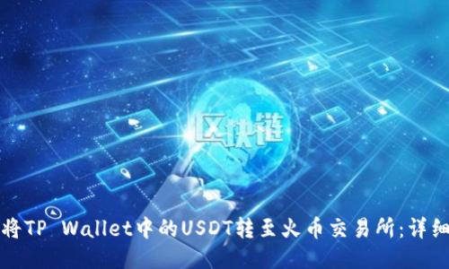 如何将TP Wallet中的USDT转至火币交易所：详细教程