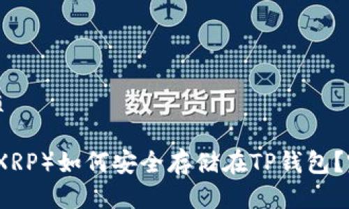 且的优质

瑞波币（XRP）如何安全存储在TP钱包？完整指南