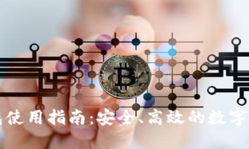 i吗Token钱包使用指南：安全、高效的数字资产管理工具