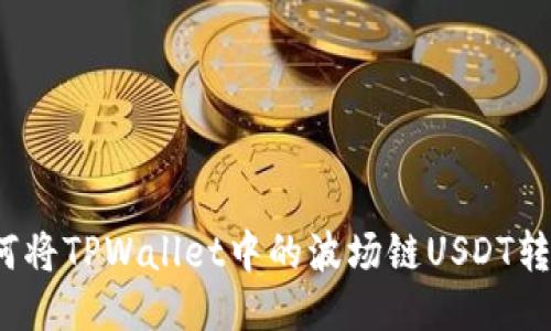 如何将TPWallet中的波场链USDT转出？