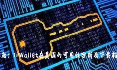 标题: TPWallet在美国的可用