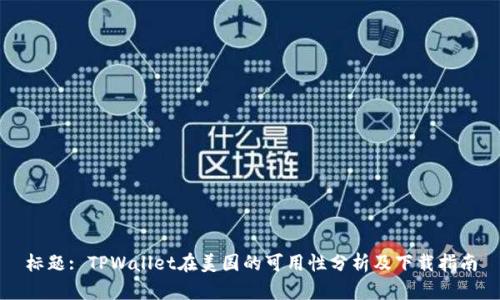 标题: TPWallet在美国的可用性分析及下载指南