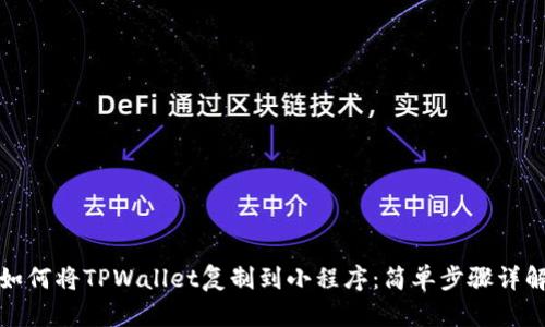 如何将TPWallet复制到小程序：简单步骤详解